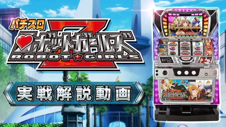 『パチスロ ロボットガールズZ』　近間岬の実践＆徹底解説！