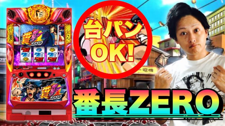 【業界初！】パチスロ新台 押忍！番長ZERO 6号機 最新情報　メーカー公認で台○ンシステム導入！？