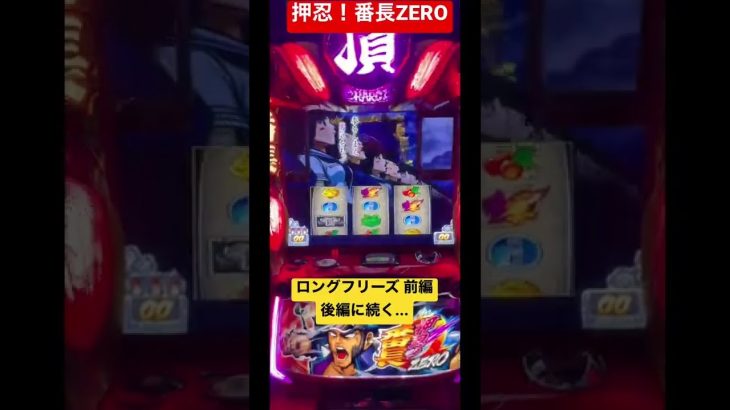 【押忍！番長ZERO】ロングフリーズ 前編 [ パチンコ ][ パチスロ ][ スロット ][ 新台 ][ 試打 ][ 最速 ][ 押忍 ][ Daito ]