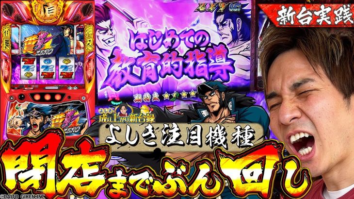 【番長ZERO】番長愛MAXの漢が歴史の0ページ目に挑みます【よしきの成り上がり新台録第68話】[パチスロ][スロット]#いそまる#よしき