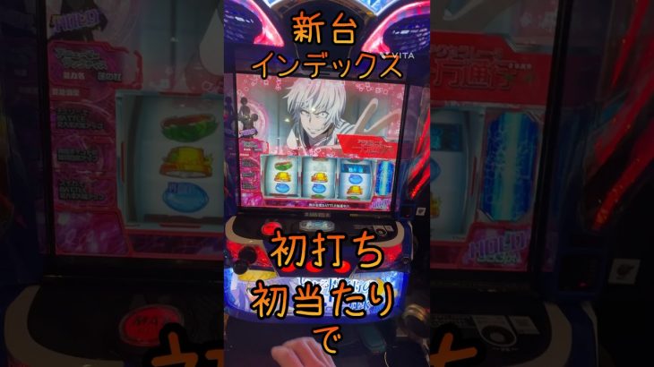新台インデックス初打ち初当たりは一方通行 #スロット #スマスロ #パチンコ #新台 #インデックス #anime #youtubeshorts #shorts #short #遊技道