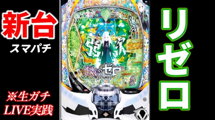 新台【e Re:ゼロから始める異世界生活 season2 (狙い)】 ぶん回してリアルな力を体感しよ。ちょいこわい