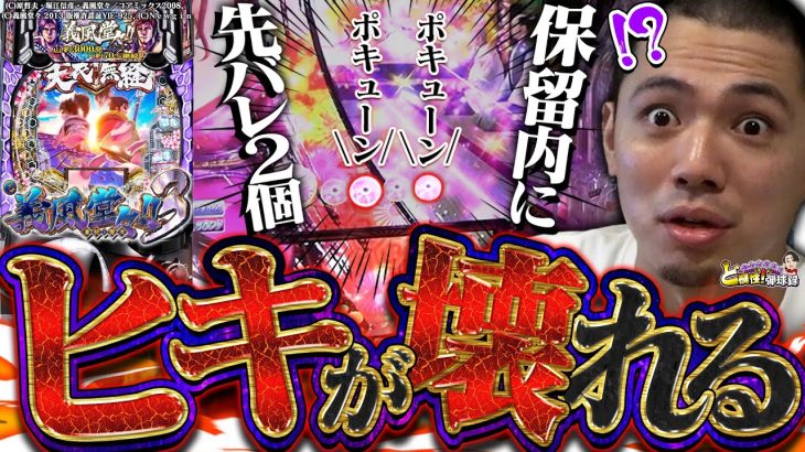 【e義風堂々3】保留内に先バレ2個!?これどうなんの…!?【れんじろうのど根性弾球録第206話】[パチンコ]#れんじろう