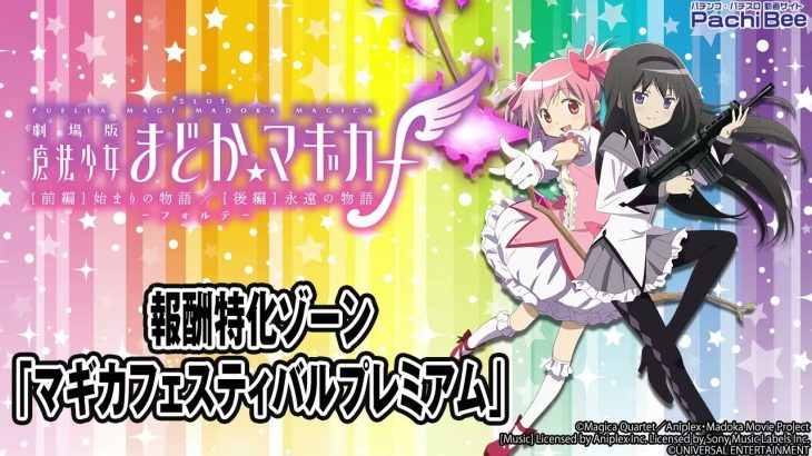 【スマスロ劇場版 魔法少女まどか☆マギカ[前編]始まりの物語／[後編]永遠の物語f-フォルテ-】報酬特化ゾーン｢マギカフェスティバルプレミアム｣【パチンコ】【パチスロ】【新台動画】