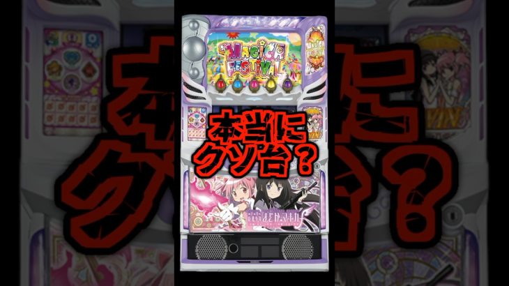 【クソ台？】スマスロまどマギの酷評ラッシュがヤバい・・・【スマスロ劇場版 魔法少女まどか☆マギカ[前編]始まりの物語／[後編]永遠の物語f-フォルテ-】#新台　# #パチスロ　#まどマギ