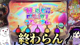 【スマスロまどマギf】マギカフェスティバルプレミアム半端ないって！！！【パチスロ魔法少女まどか☆マギカ フォルテ】