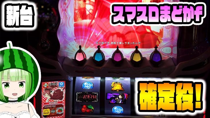 新台【スマスロまどマギf】確定役を引いたらマジで救われた？【スマスロ劇場版 魔法少女まどか☆マギカ[前編]始まりの物語／[後編]永遠の物語f-フォルテ-】