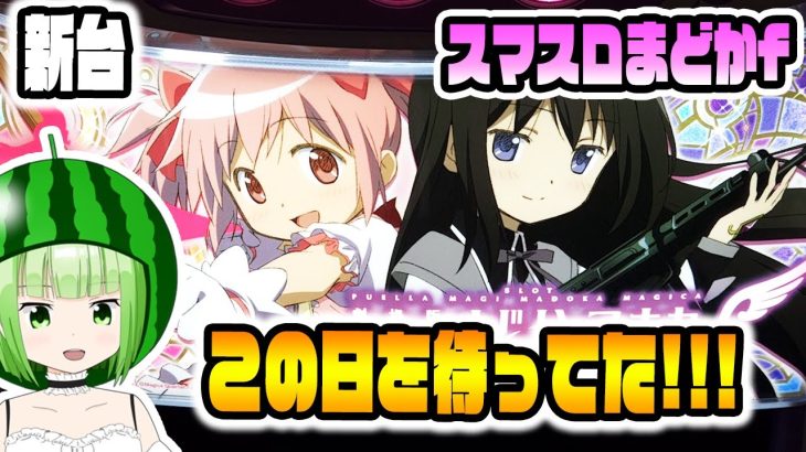 新台【スマスロまどマギf】まどマギ信者がこの日を本当の本当に待ちわびて打った結果！【スマスロ劇場版 魔法少女まどか☆マギカ[前編]始まりの物語／[後編]永遠の物語f-フォルテ-】