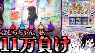 【スマスロまどマギf】11万円、逝く。【パチスロ魔法少女まどか☆マギカ フォルテ】