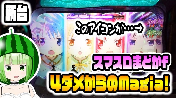 新台【スマスロまどマギf】4ダメからMagia♪流れたらさすがに激アツパターン？【スマスロ劇場版 魔法少女まどか☆マギカ[前編]始まりの物語／[後編]永遠の物語f-フォルテ-】