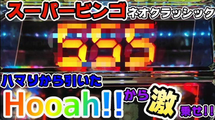 スーパービンゴネオクラッシック ハマりからの【hooah!!】で激乗せ一撃◯◯◯G!!【ryupachiチャンネル沖縄パチンコ·パチスロ実践動画】 #223