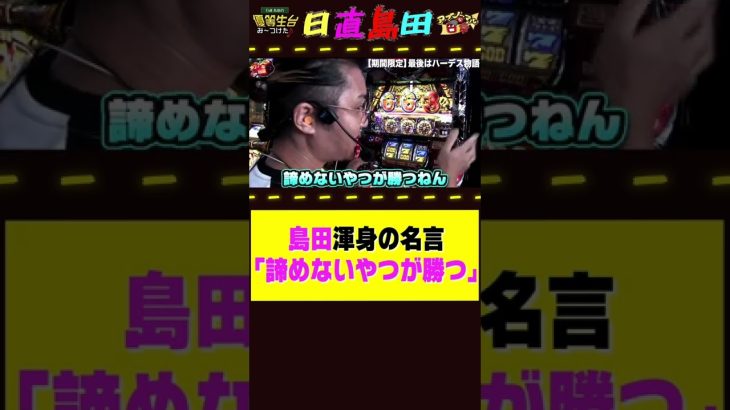 勝ちたい人は観ろ【日直島田】【アナザーゴットハーデス】in ベトナム 諦めないやつが勝つ #shorts #パチンコ #パチスロ