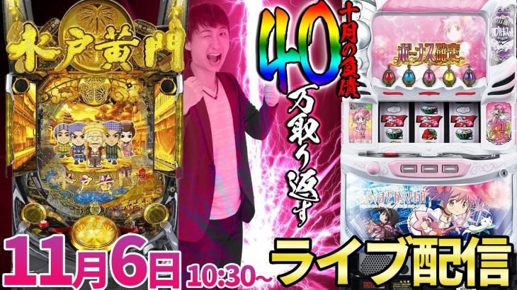 新台【スマスロまどマギor水戸黄門orエヴァ15】10月の40万負けリベンジ新台生配信【パチンコライブ・パチスロライブ】