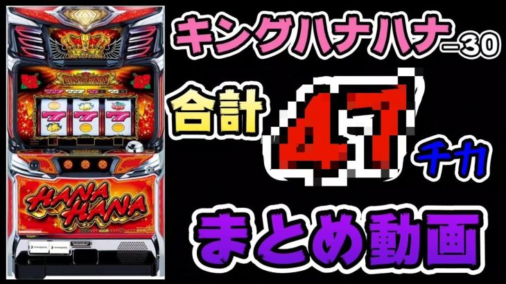 【キングハナハナ】合計◯◯チカり!!まとめ動画 【ryupachiチャンネル沖縄パチンコ·パチスロ実践動画】 #225