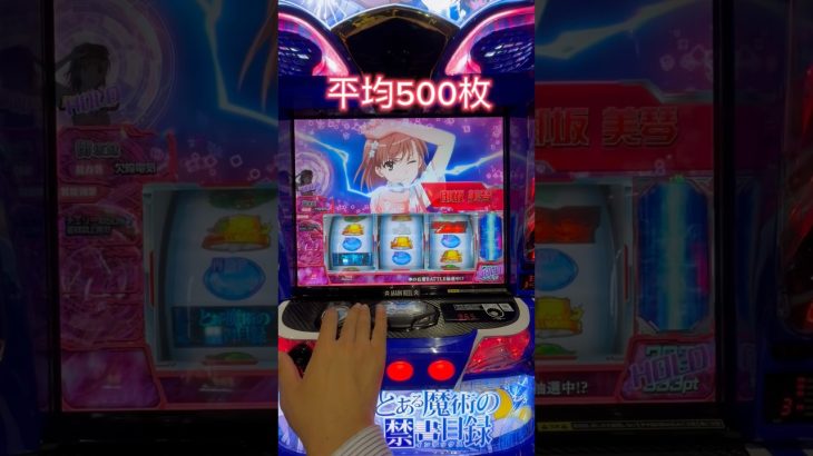【新台スマスロインデックス】御坂美琴きた！！！ #スマスロ #スマパチ #パチスロ #エヴァパチ #パチンコ #新台 #とある魔術の禁書目録#スマスロ北斗の拳 #sao #まどマギ#大工の源さん