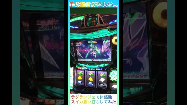 体感機攻略は実在した‼︎【パチスロ】【ラグランジェ】#shorts #スロット #パチスロ
