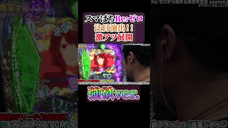 【新台】スマぱちリゼロの注目演出！！強欲#shorts #パチンコ #パチスロ