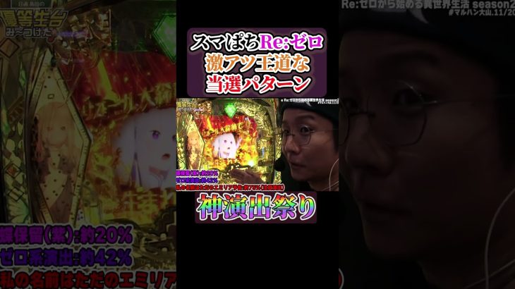 【新台】これがスマぱちリゼロの王道当選パターン#shorts #パチンコ #パチスロ