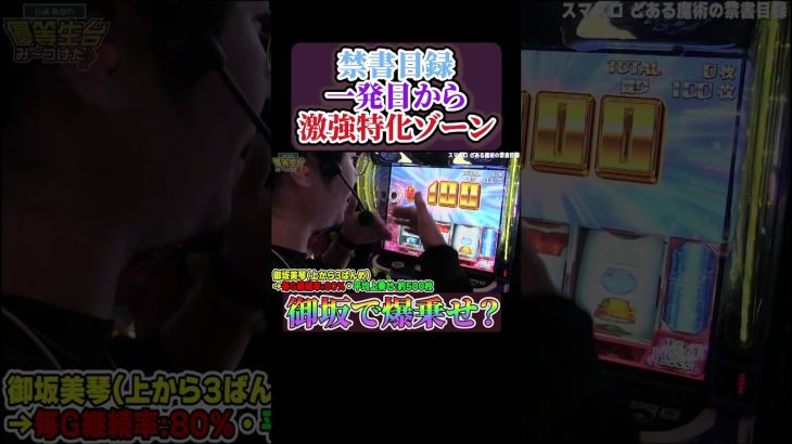 【新台】禁書目録で一発目から爆乗せ！#shorts #パチンコ #パチスロ