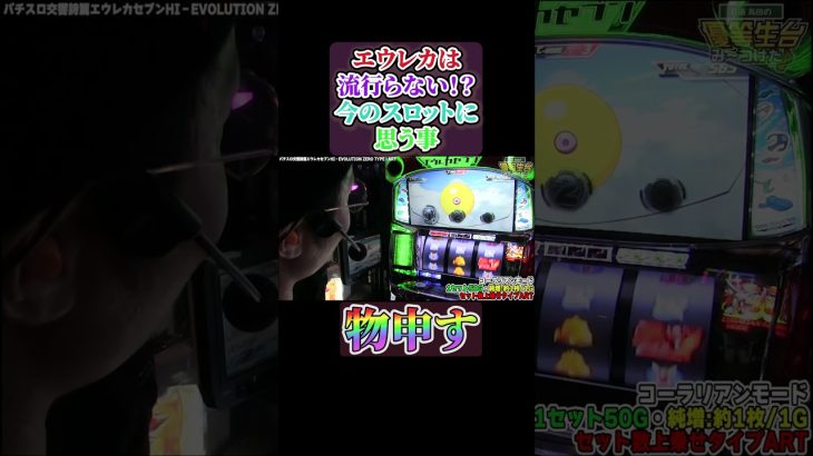 【新台最速】日直島田が今のスロットに物申す#shorts #パチンコ #パチスロ