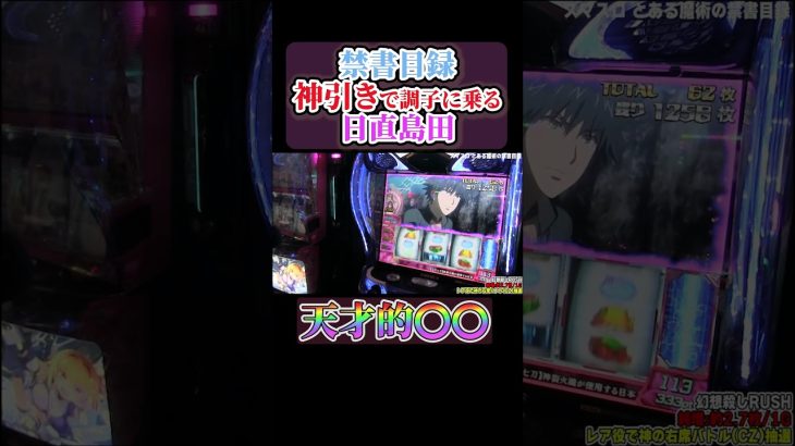 【新台】禁書目録で天才的な噛み合いを見せる日直島田#shorts #パチンコ #パチスロ
