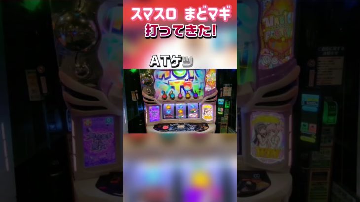 [新台実践]スマスロまどマギ打ってきた! #パチスロ #新台 まどマギ #shorts