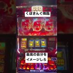 ハーデスフリーズ 最高の自分をイメージしろ #スロット #パチンコ #プレミア #フリーズ #ハーデス