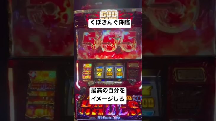 ハーデスフリーズ 最高の自分をイメージしろ #スロット #パチンコ #プレミア #フリーズ #ハーデス