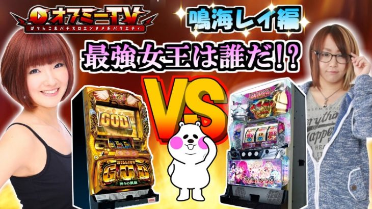 【パチスロ出玉バトル】スロット実践動画！リセット挙動やデータをみて立ち回る！【鳴海レイ】【オフミー】