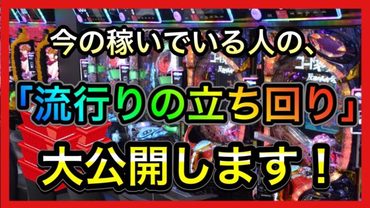 稼いでいる人が立ち回り公開します。まだパチンコ、パチスロで勝ててない人は参考にしてください