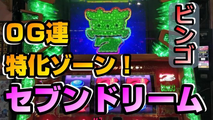 【プレミアムビンゴ】逆回転！？セブンドリームで夢を掴め！【パチスロ実践】