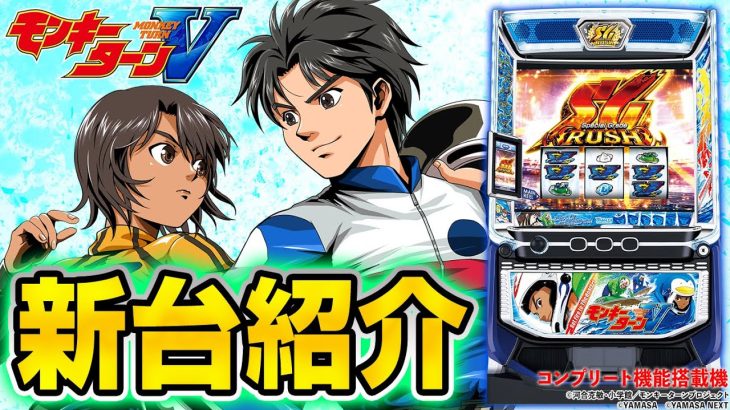 【スマスロモンキーターンⅤ】シノのパチスロ新台紹介