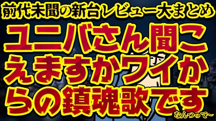 【パチスロ新台レビュー】最低評価と最高評価が「まさか」な結果に！？
