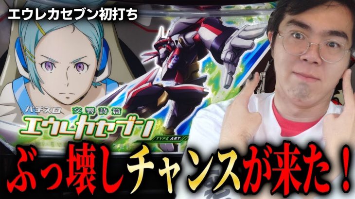 レギュラー全正解のぶっ壊しチャンス到来　新台のエウレカが思ってた以上に初代リスペクトしてて歓喜しました