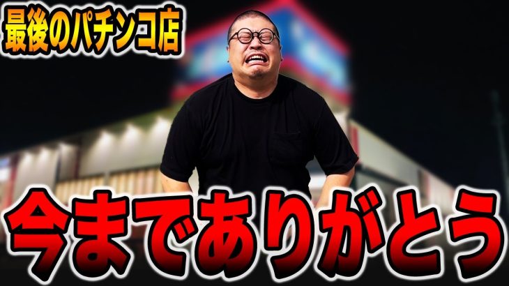 【閉店直前】今までありがとうございました[パチンコ・パチスロ]