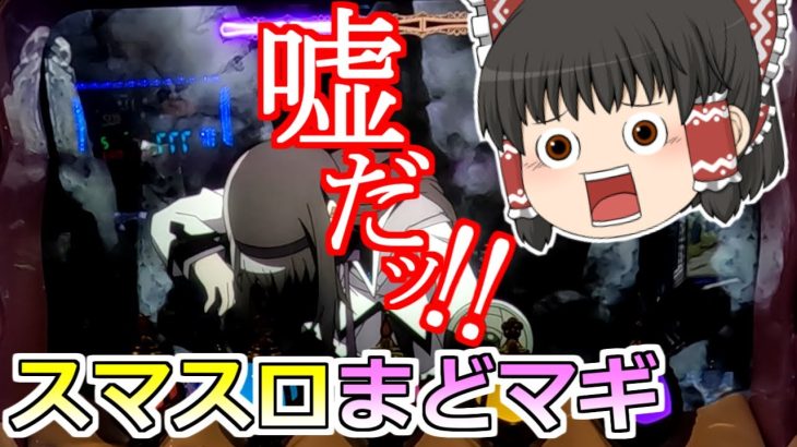 新台【スマスロまどか☆マギカ】全部わかったぞ！嘘だッ!!!