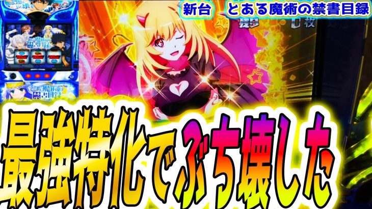 【とある魔術】新台最速で事故りました【パチスロ/スロット】【とある魔術の禁書目録】