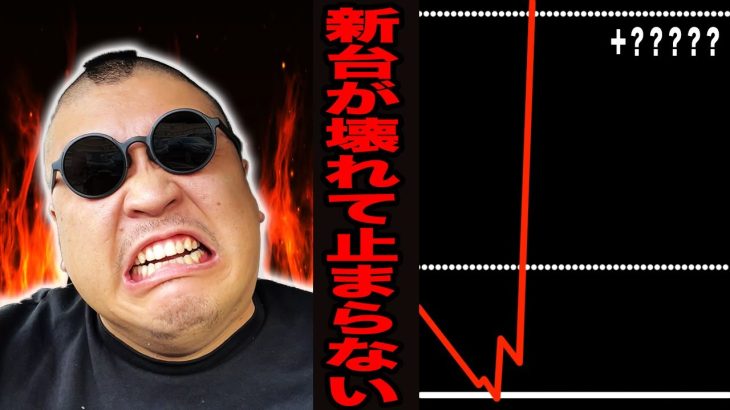 最新台【北斗無双 下剋上闘】新台が壊れて払い出しが終わらない事故！？[パチンコ・パチスロ]