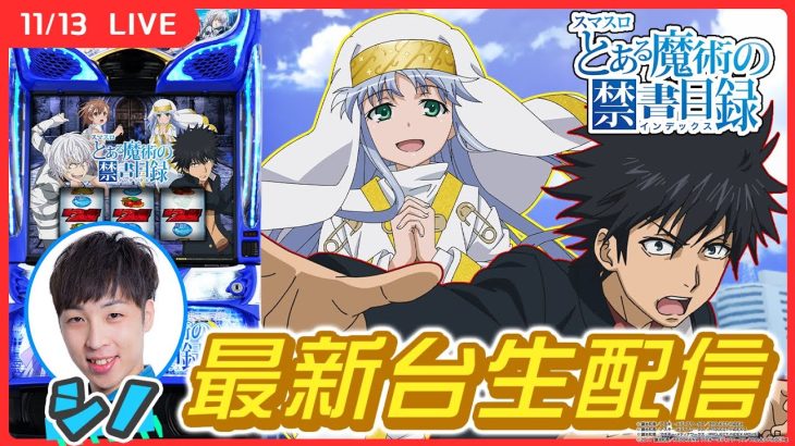 【実戦ライブ】スマスロ禁書目録でアルティメットループ突入目指します！【スマスロ とある魔術の禁書目録】【スマスロ】【パチスロライブ】【シノ】