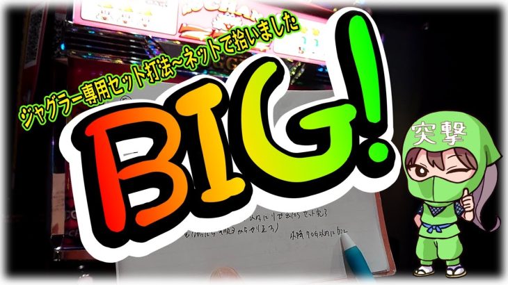 【パチスロオカルト打法】ネットで拾ったジャグラー専用のセット打法で奇跡は起こるか？