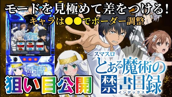 【パチスロ新台／スマスロとある魔術の禁書目録】ハイエナ狙い目をサクッと解説!!モード狙いが有効!?