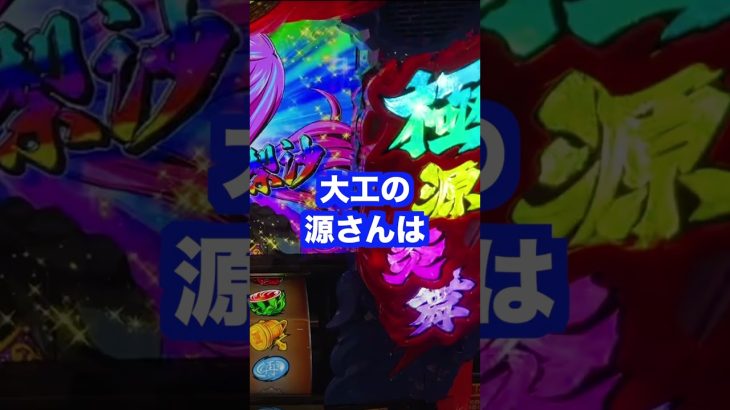 新台スマスロ【大工の源さん超夢源】ハイエナ要素満載・天井短縮・天国通常モード