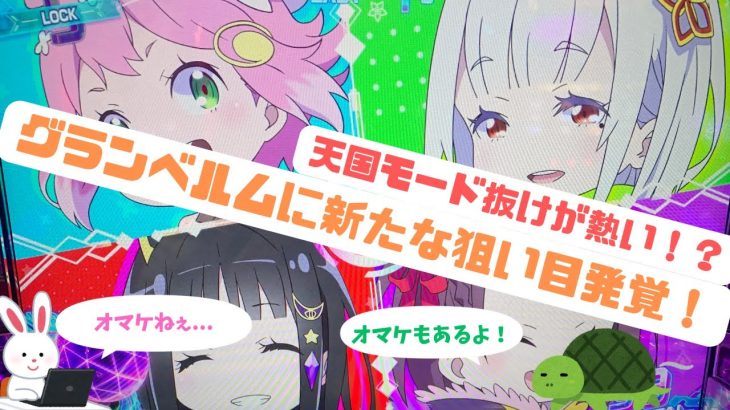 天国抜けが熱い！？『パチスロ グランベルムに新たな狙い目発覚！？』天国モード後の台を攻略しよう！