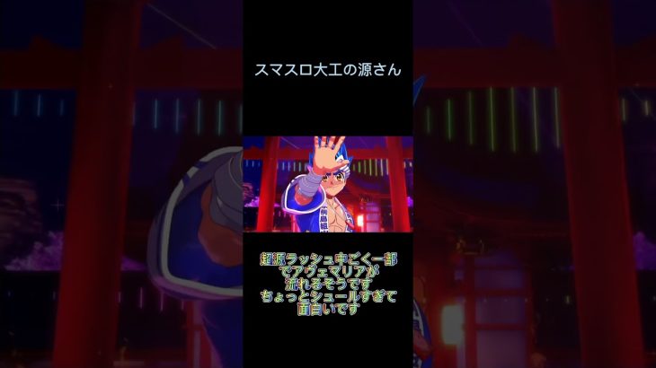 スマスロ源さんアヴェマリアが流れる！？　#パチスロ #スマスロ #スロット #新台 #大工の源さん #スマスロ源さん#スロパチ