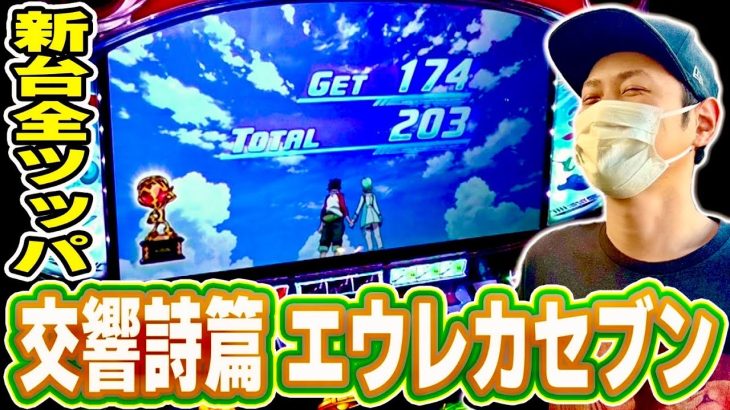 【エウレカ】新台全ツッパ！エウレカはいいぞおおお！！[スロット][パチスロ]