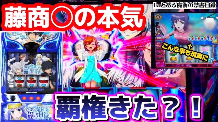 スマスロ新台【とある魔術の禁書目録】藤◯事遂に本気出した？！神台キター！！！【インデックス　スロット　パチスロ　実況　コンプリート　万枚】