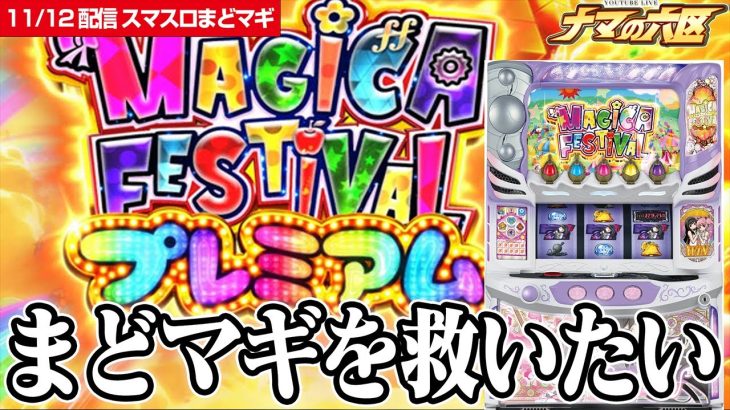 【新台】プレミアムを引いた結果…。【スマスロまどかマギカ フォルテ】