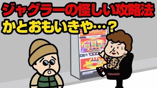 ジャグラーの怪しい攻略法かと思いきや…？