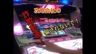 【パチンコ　パチスロ】攻略会社の詐欺動画！