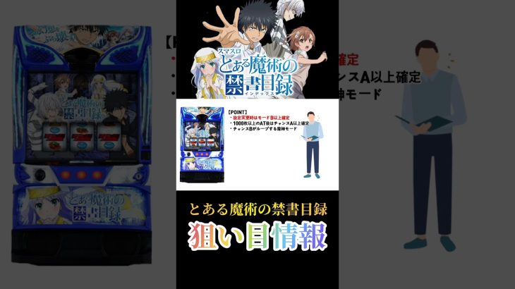 【パチスロ新台／スマスロとある魔術の禁書目録】ハイエナ狙い目をサクッと解説!!モード狙いが有効!? #スマスロ #スロット新台